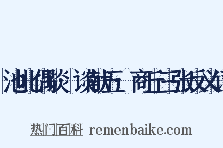 池北偶谈·谈献五·商丘三张反义词是什么意思的图片